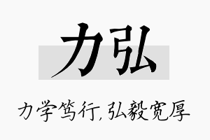 力弘名字的寓意及含义