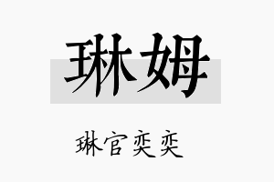 琳姆名字的寓意及含义