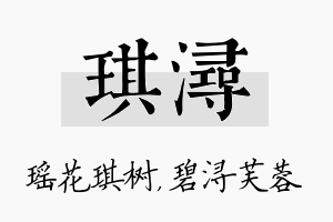 琪浔名字的寓意及含义