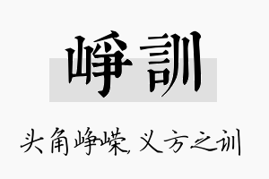 峥训名字的寓意及含义