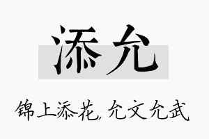 添允名字的寓意及含义