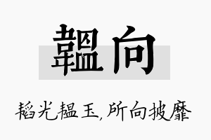 韫向名字的寓意及含义