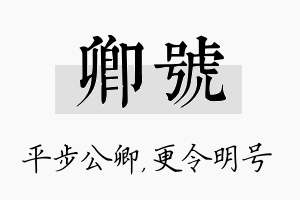 卿号名字的寓意及含义