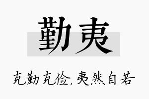 勤夷名字的寓意及含义