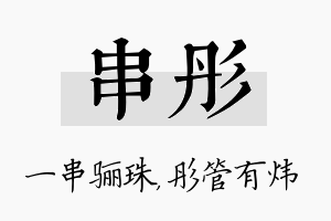 串彤名字的寓意及含义