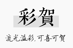 彩贺名字的寓意及含义