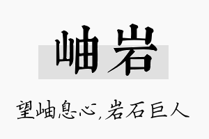 岫岩名字的寓意及含义