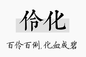 伶化名字的寓意及含义