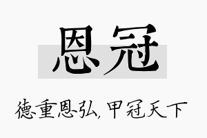 恩冠名字的寓意及含义