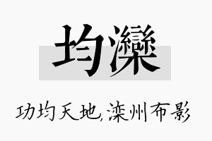 均滦名字的寓意及含义