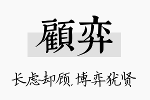 顾弈名字的寓意及含义