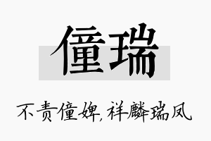 僮瑞名字的寓意及含义