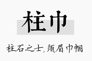 柱巾名字的寓意及含义