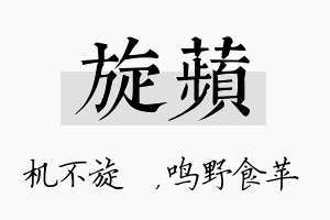 旋苹名字的寓意及含义