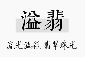 溢翡名字的寓意及含义