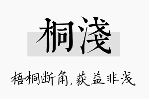 桐浅名字的寓意及含义