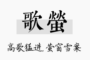 歌萤名字的寓意及含义