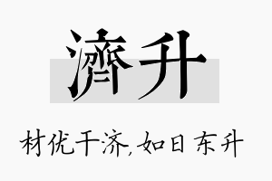 济升名字的寓意及含义