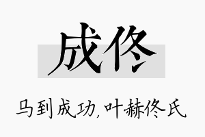 成佟名字的寓意及含义