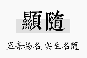 显随名字的寓意及含义