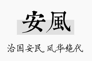 安风名字的寓意及含义