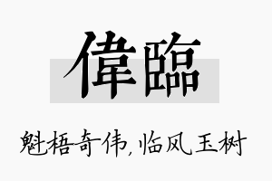 伟临名字的寓意及含义