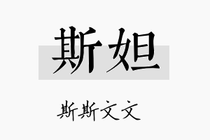 斯妲名字的寓意及含义