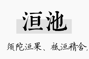 洹池名字的寓意及含义