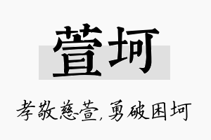 萱坷名字的寓意及含义