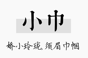 小巾名字的寓意及含义