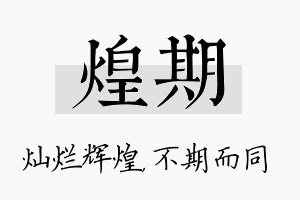 煌期名字的寓意及含义