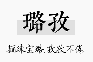 璐孜名字的寓意及含义