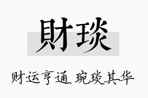 财琰名字的寓意及含义