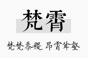 梵霄名字的寓意及含义