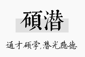 硕潜名字的寓意及含义