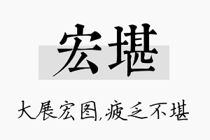 宏堪名字的寓意及含义