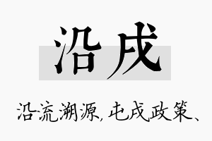 沿戌名字的寓意及含义