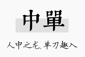 中单名字的寓意及含义