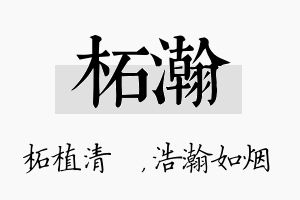 柘瀚名字的寓意及含义