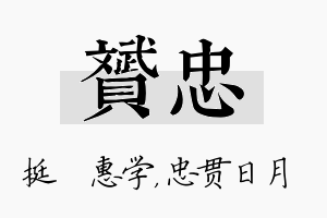 赟忠名字的寓意及含义