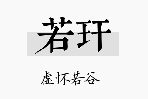 若玕名字的寓意及含义