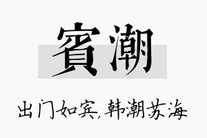 宾潮名字的寓意及含义