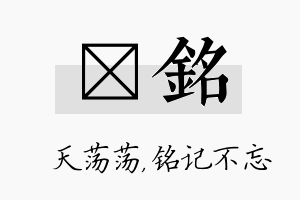 浛铭名字的寓意及含义