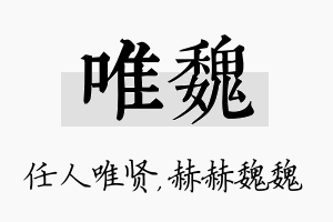 唯魏名字的寓意及含义