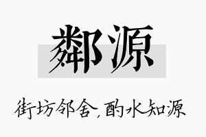 邻源名字的寓意及含义