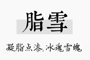 脂雪名字的寓意及含义