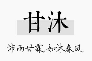 甘沐名字的寓意及含义