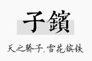 子镔名字的寓意及含义