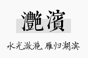 滟滨名字的寓意及含义