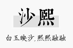 沙熙名字的寓意及含义